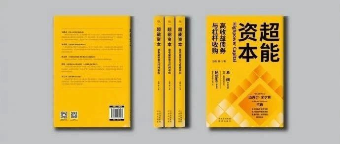 《超能资本》新书试读 | 王巍谈杠杆收购再造经济结构
