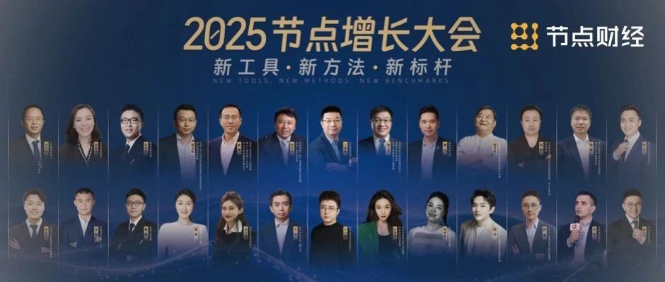 2025节点增长大会:江南春 周鸿祎 潘飞 尉立东 霍涛 郭金铜 张月佳 郭锋等30多位重磅嘉宾说了啥?