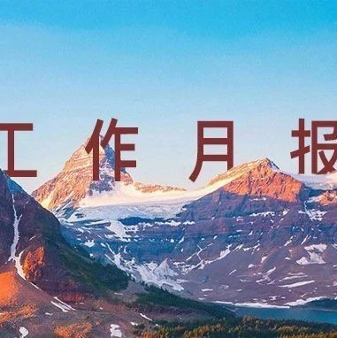 并购公会工作月报|2024年12月