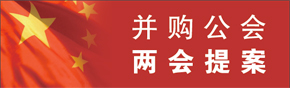 两会提案